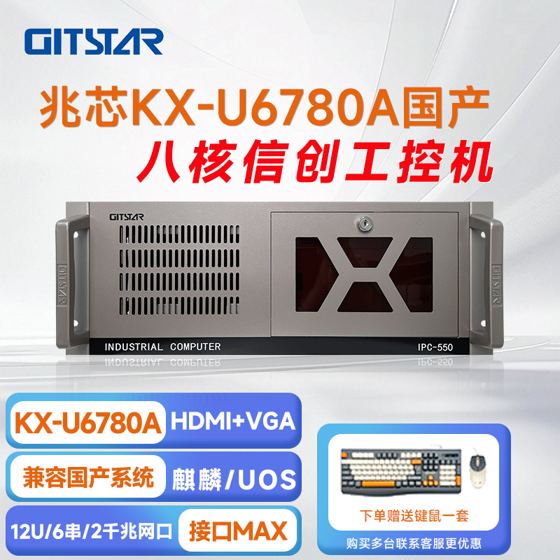 GITSTAR 集特兆芯KX-U6780A 国产工控整机 IPC - 550