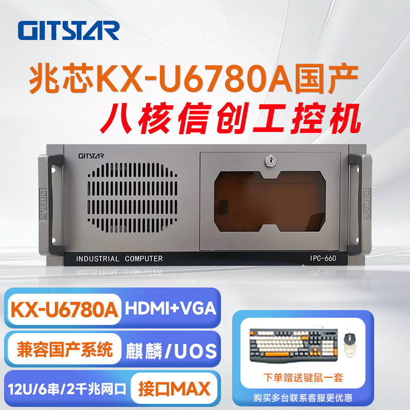 GITSTAR 集特兆芯KX-U6780A 国产工控整机 IPC - 660