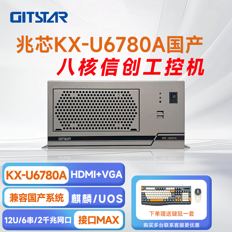 GITSTAR 集特兆芯KX-U6780A 国产工控整机 IPC-3200