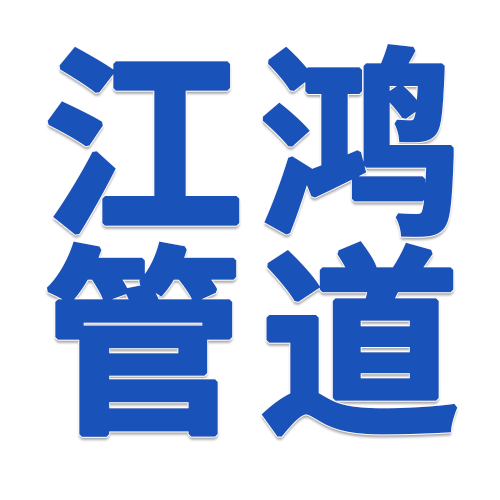 沧州江鸿管道装备有限公司