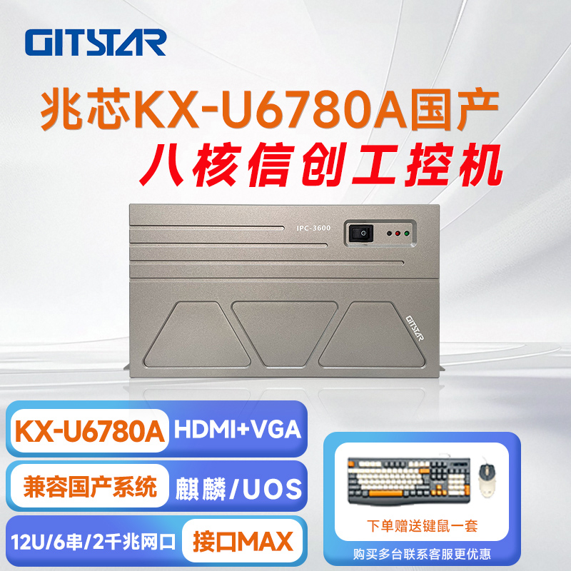 GITSTAR 集特兆芯KX-U6780A 国产工控整机 IPC-3600