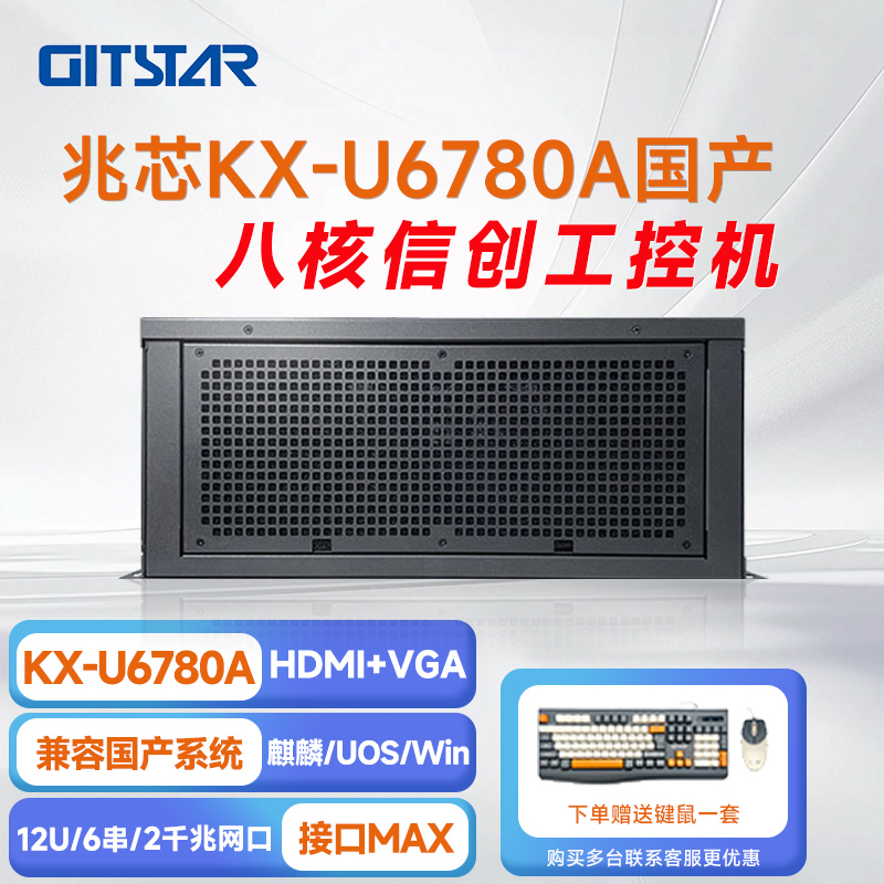 GITSTAR 集特兆芯KX-U6780A 国产工控整机 IPC-3800