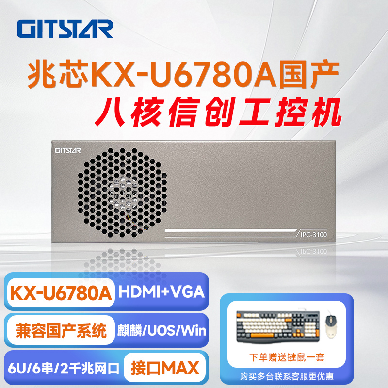GITSTAR 集特兆芯KX-U6780A 国产工控整机 IPC-3100