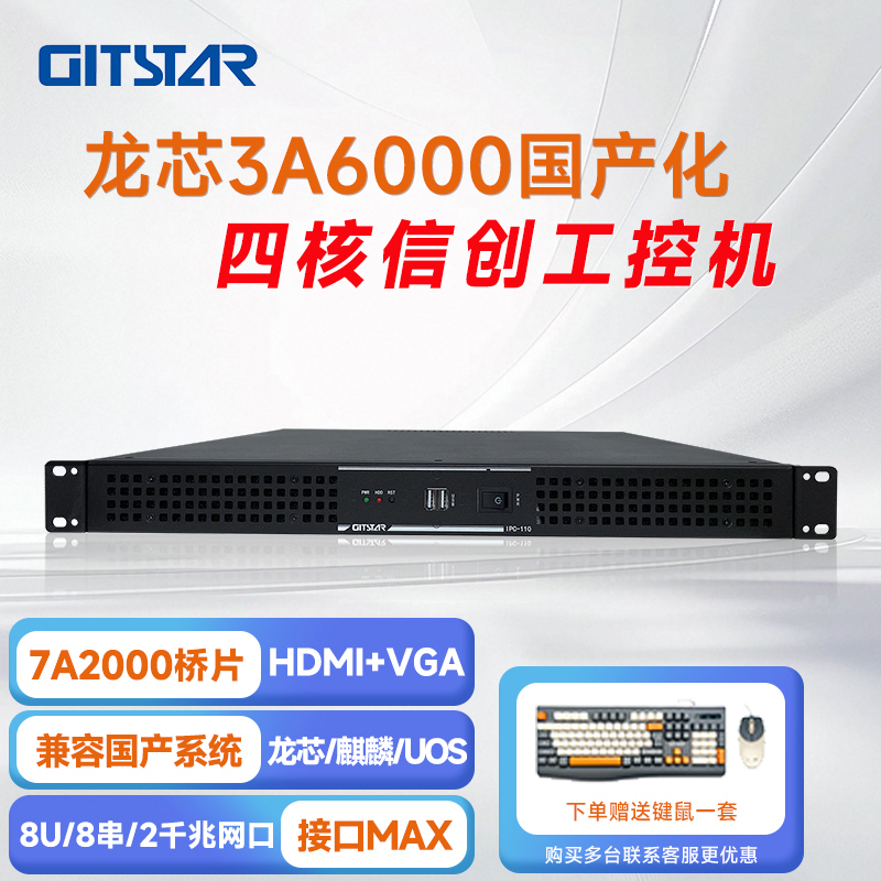 GITSTAR 集特龙芯3A6000+7A2000桥片 国产工控整机IPC-110