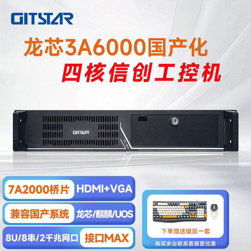 GITSTAR 集特龙芯3A6000+7A2000桥片 国产工控整机IPC-8820