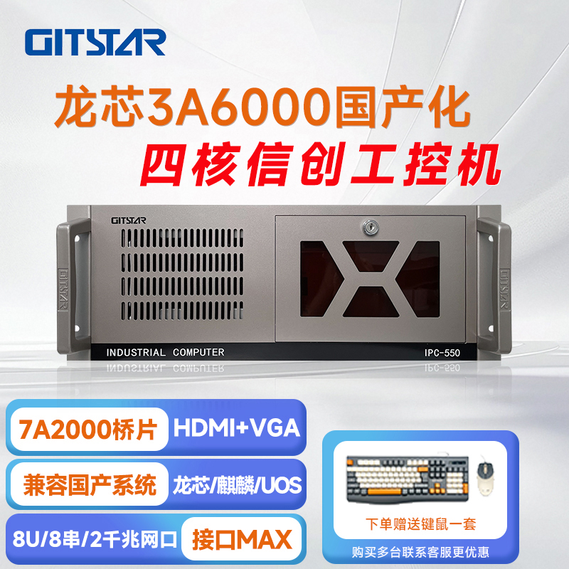 GITSTAR 集特龙芯3A6000+7A2000桥片 国产工控整机IPC-550