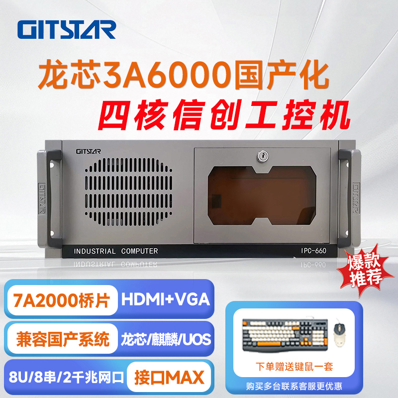 GITSTAR 集特龙芯3A6000+7A2000桥片 国产工控整机IPC-660