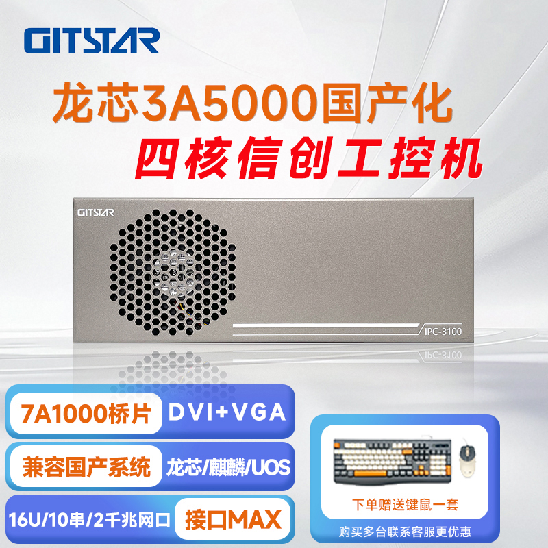 GITSTAR 集特龙芯3A6000+7A2000桥片 国产工控整机IPC-3100