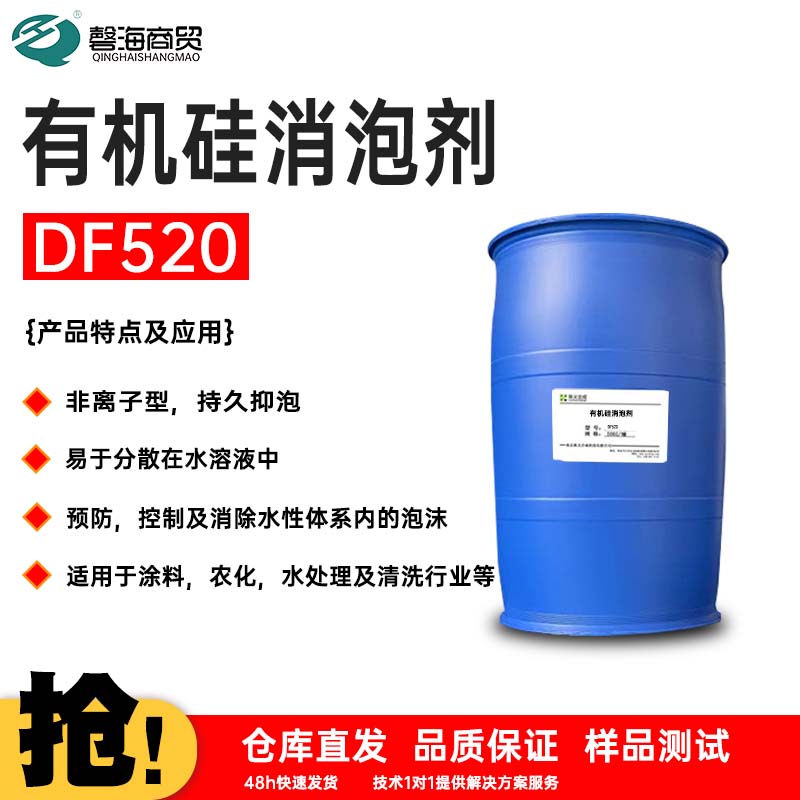 有机硅消泡剂DF520