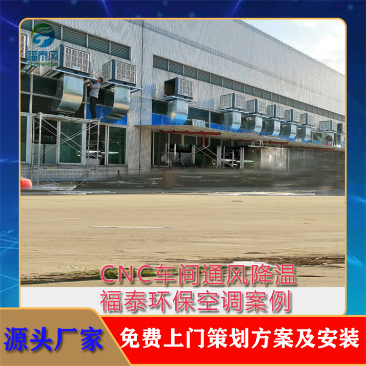 CNC车间降温 风冷式工业冷风机