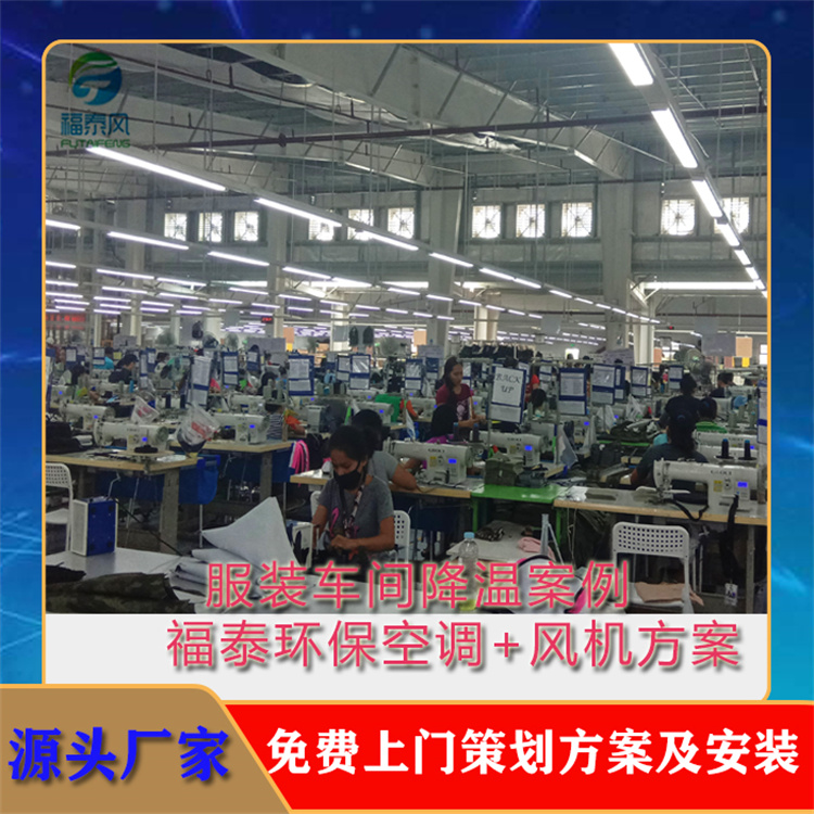 服装车间降温 防腐耐热 降温设备厂家