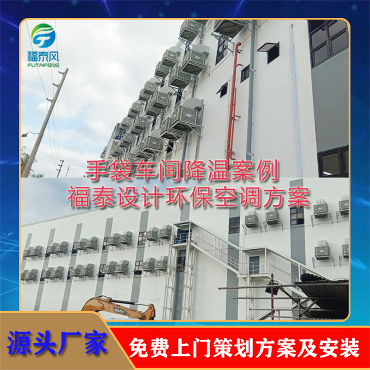 手袋车间降温 通风降温 运转平稳 速度较快