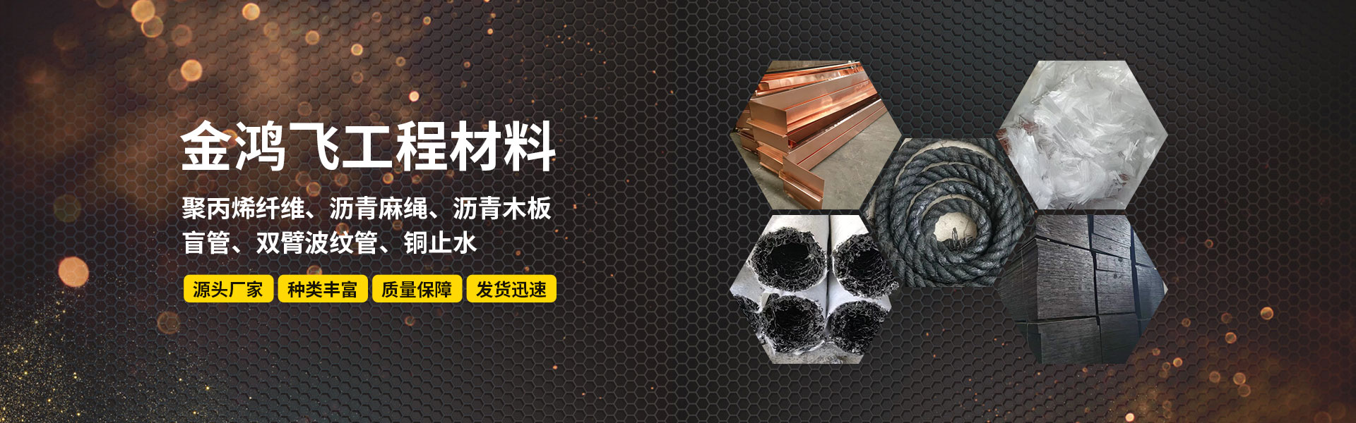 济南金鸿飞工程材料有限公司