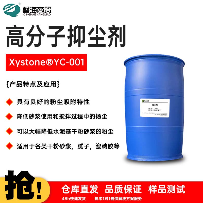 高分子抑尘剂 Xystone®YC-001