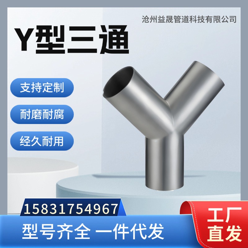 跨越Y型等径异径三通