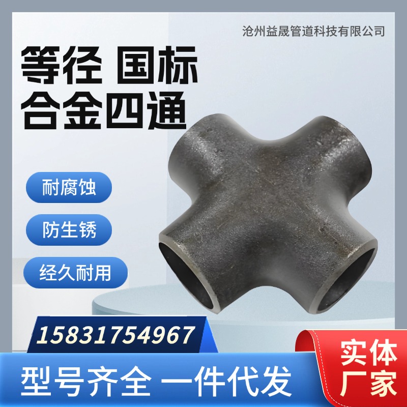 合金国标等径四通益晟