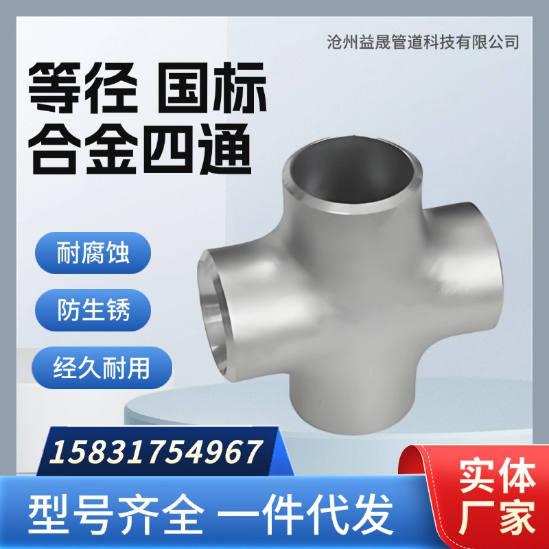 河北益晟国标等径合金四通