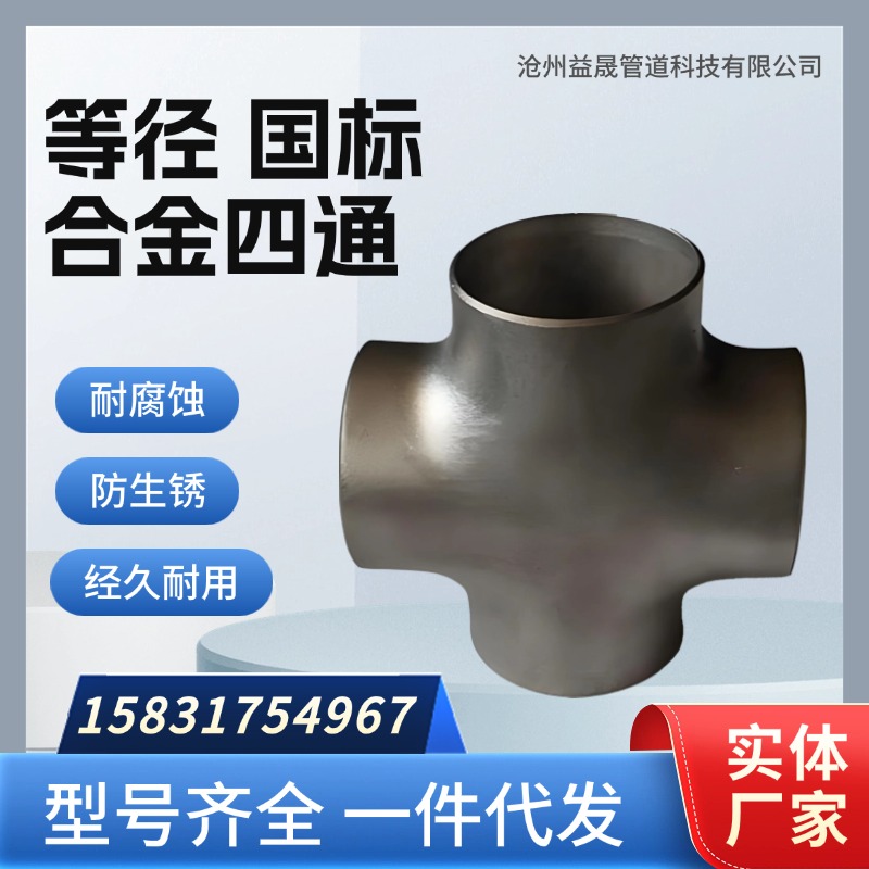 合金国标等径四通益晟支持定制