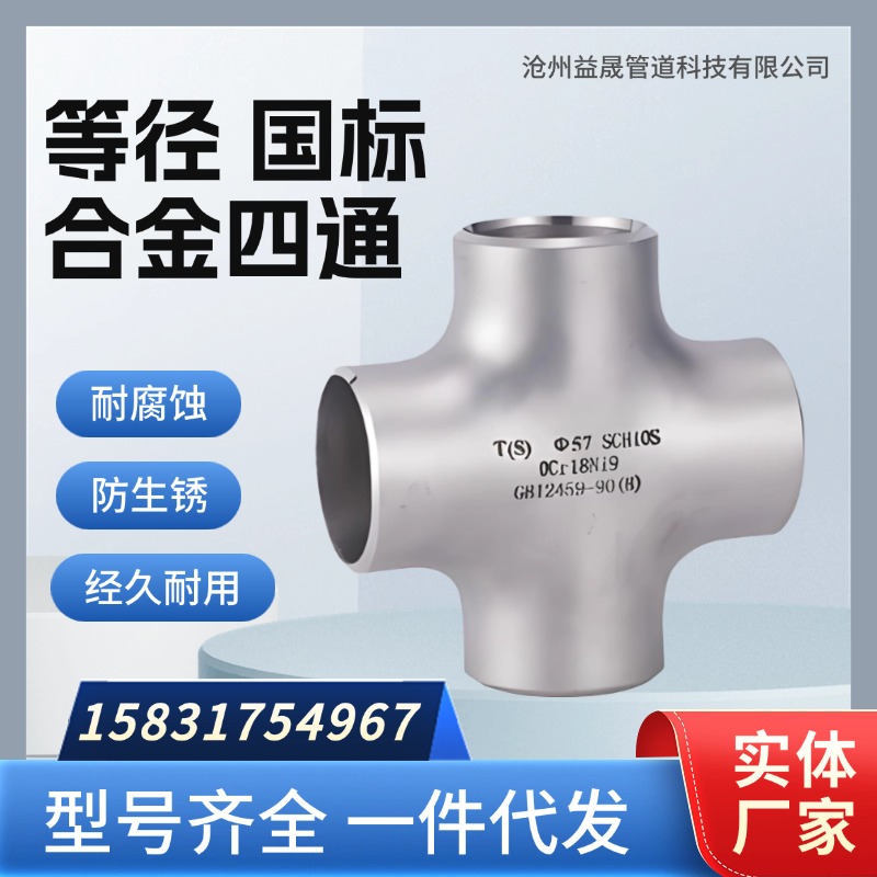 河北益晟管道生产等径合金国标四通支持定制