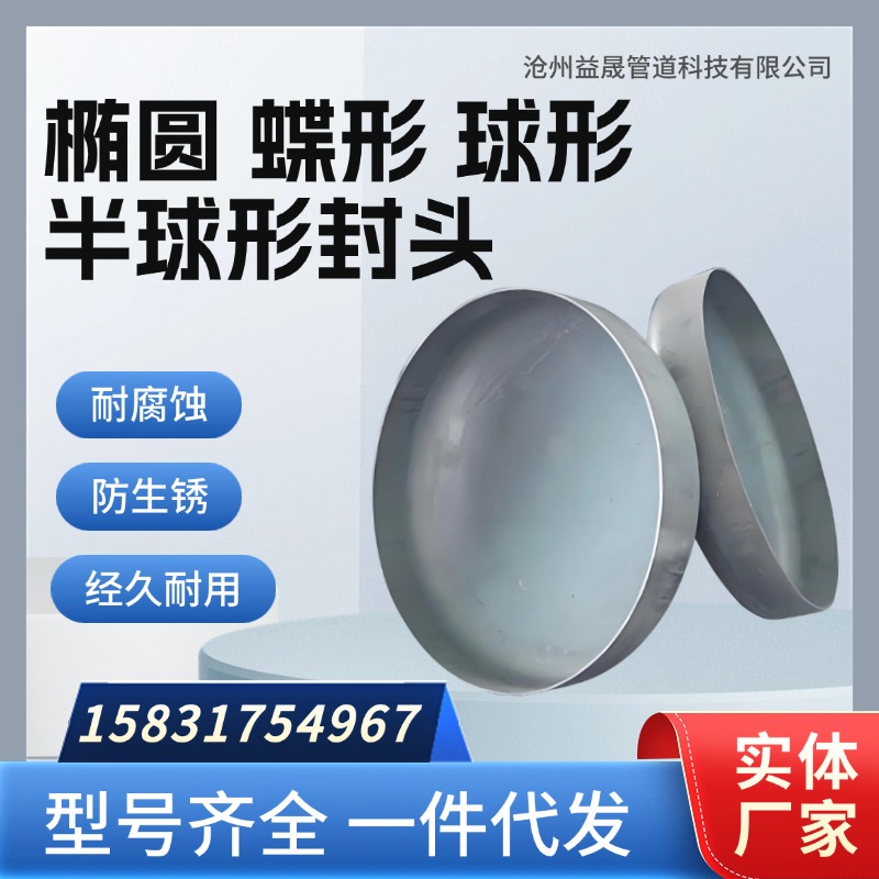 椭圆半球形蝶形球形封头