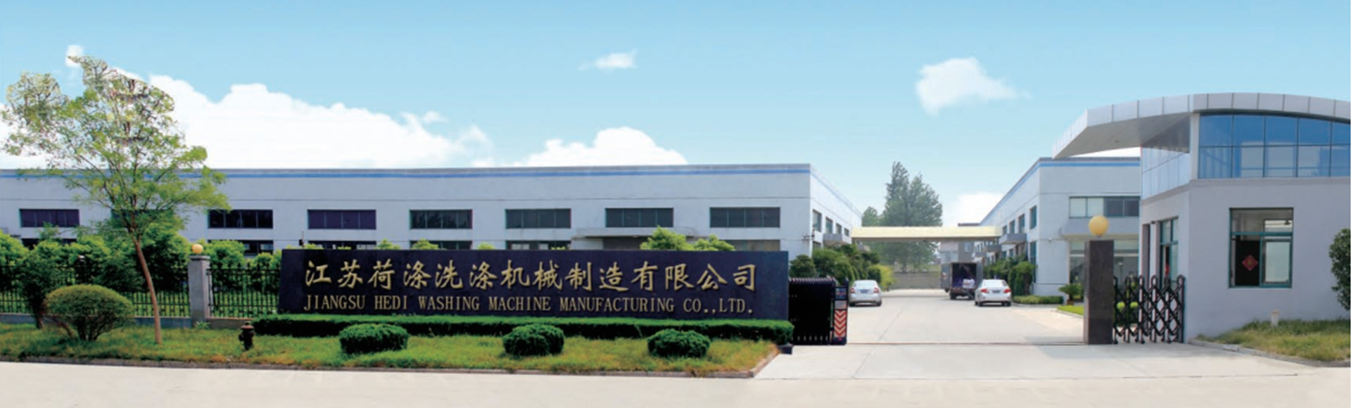 江苏荷涤洗涤机械制造有限公司
