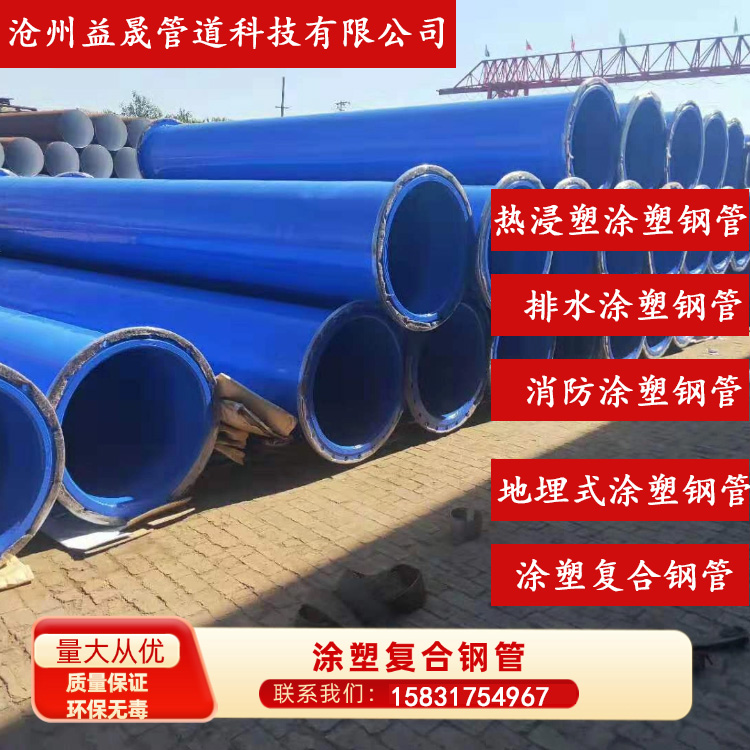 地埋式涂塑热浸塑涂塑排水涂塑消防涂塑涂塑复合钢管