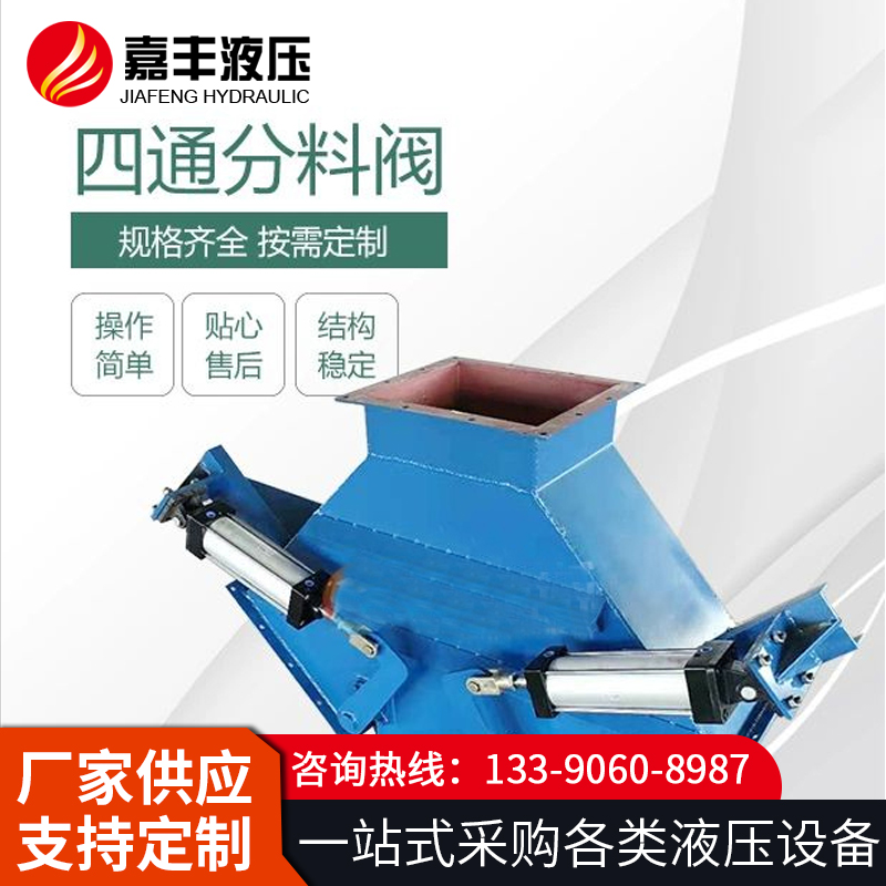 嘉丰液压四通分料器  -型号齐全-厂家直销