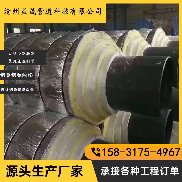 大口径钢套钢蒸汽保温钢管岩棉钢套钢保温钢管