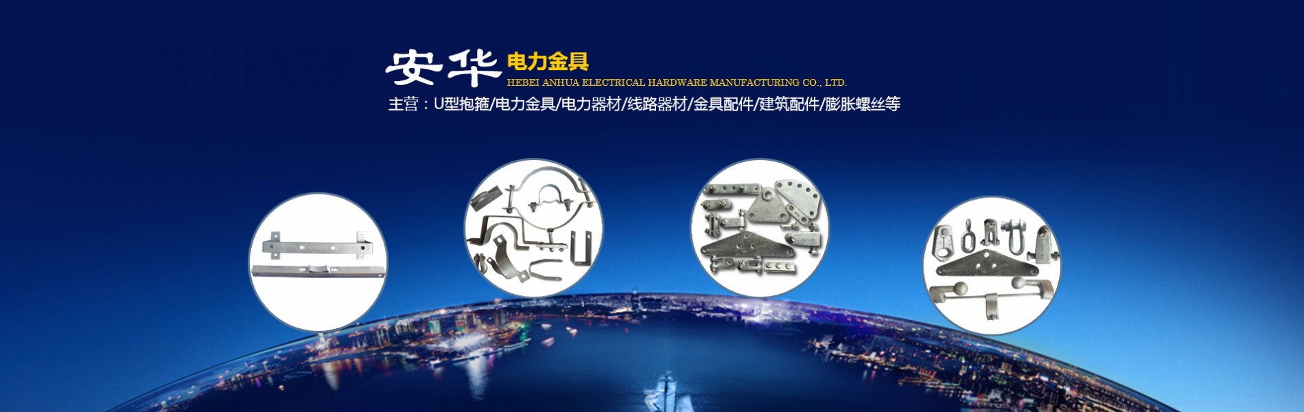 河北安华电力金具制造有限公司