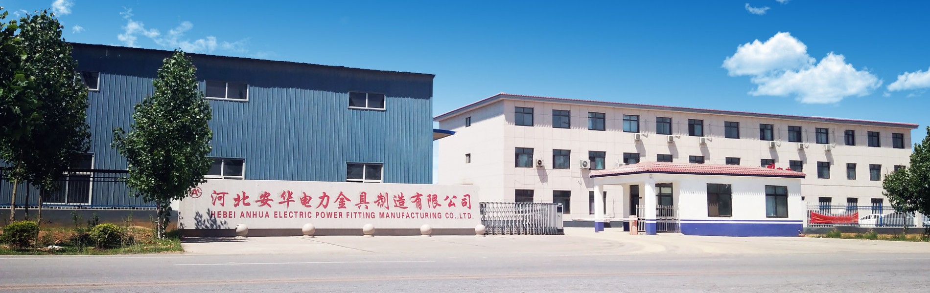 河北安华电力金具制造有限公司