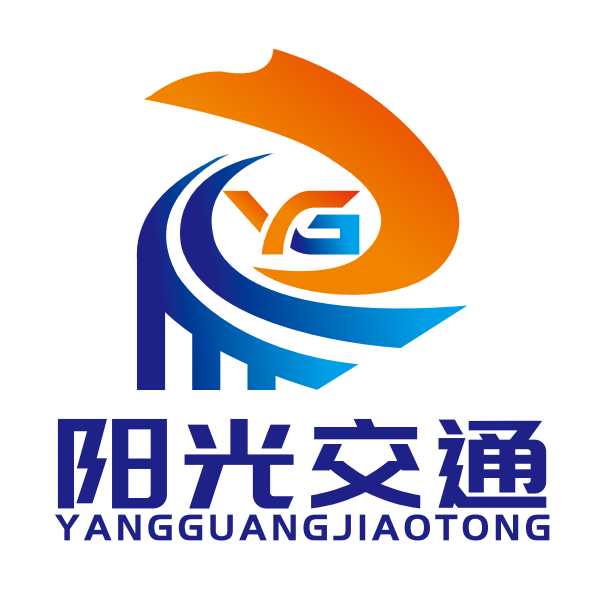 山东冠县阳光交通设施有限公司