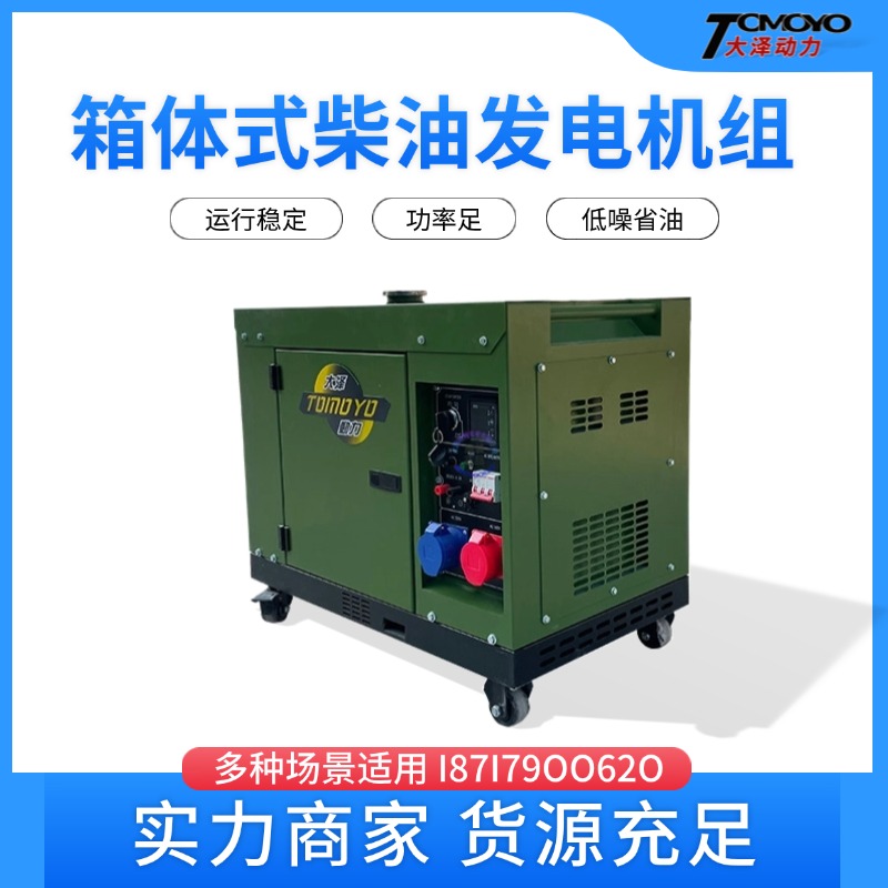 大泽动力8KW静音箱式柴油发电机TO9800ET-JZ单三相220V380V