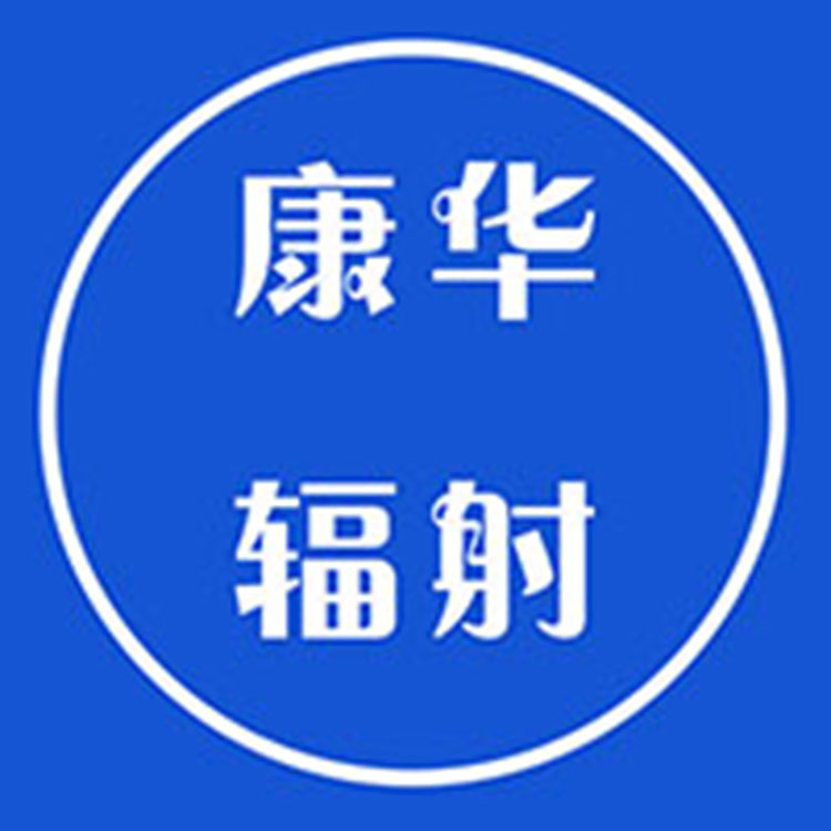 山东康华辐射防护工程有限公司