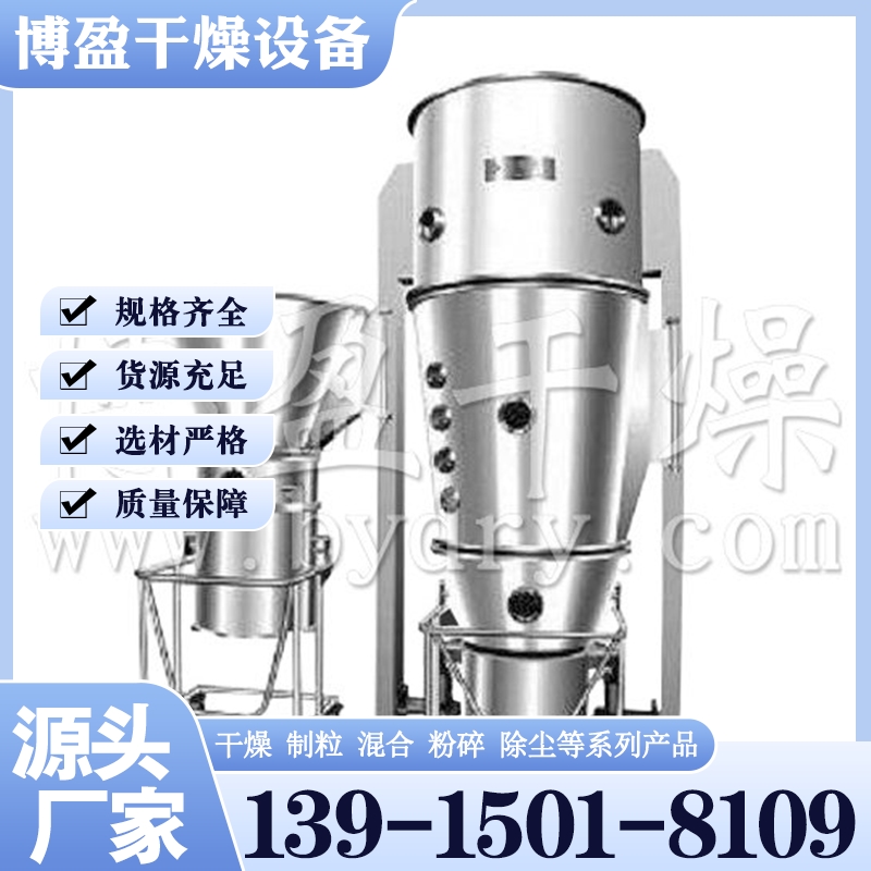 FL、FG系列立式沸腾(制粒)干燥机