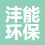河北沣能环保设备有限公司