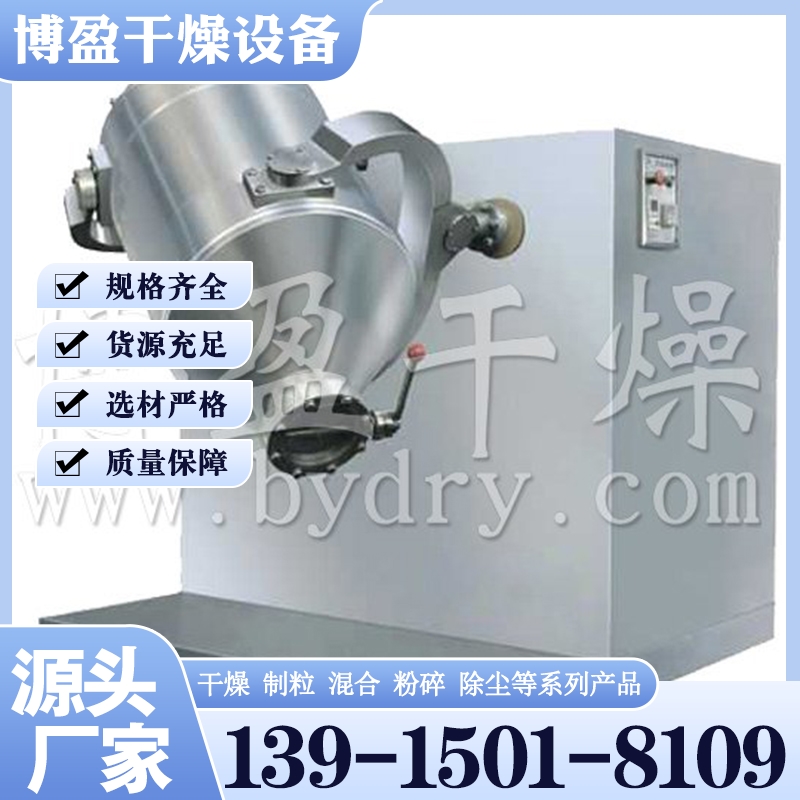 SYH系列三维运动混合机 行业经验丰富