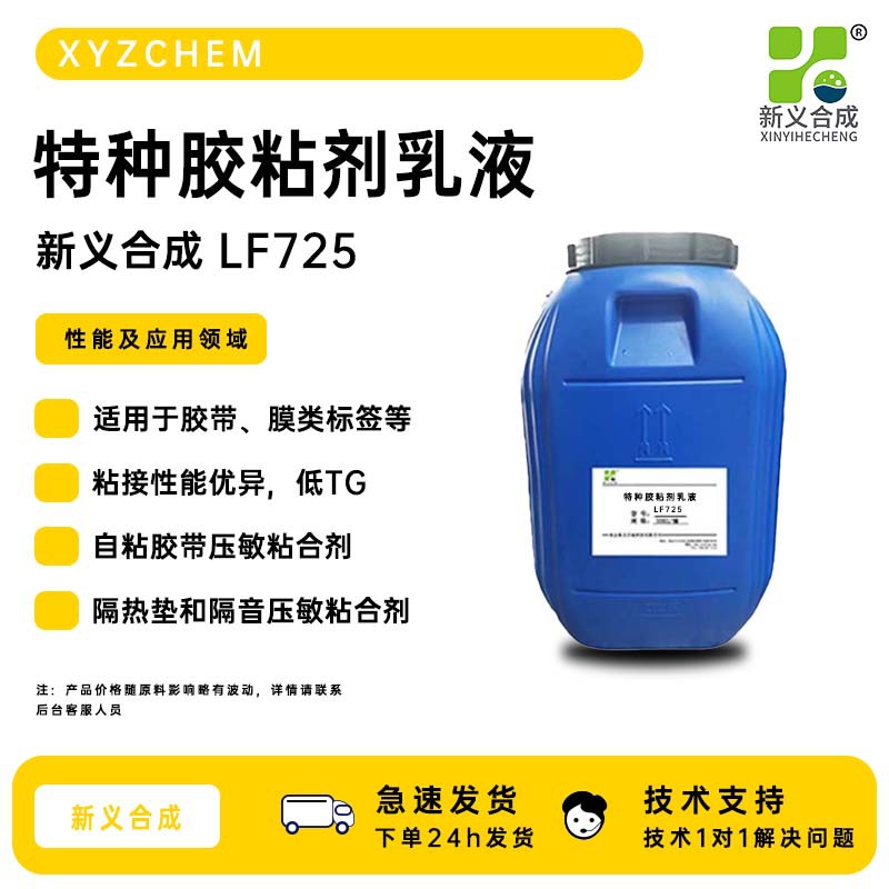 新义合成LF725自粘胶带压敏粘合剂 薄膜压敏粘合剂 增粘树脂乳液