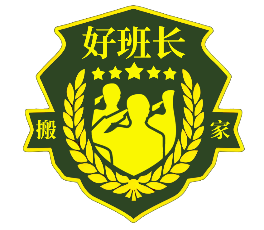 上海迁易搬家服务有限公司