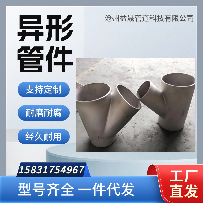 沧州益晟生产异形管件