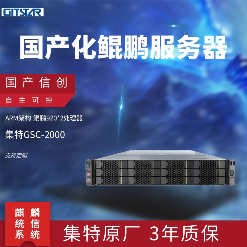 GITSTAR集特国产化信创计算服务器 GSC-2000两颗鲲鹏920