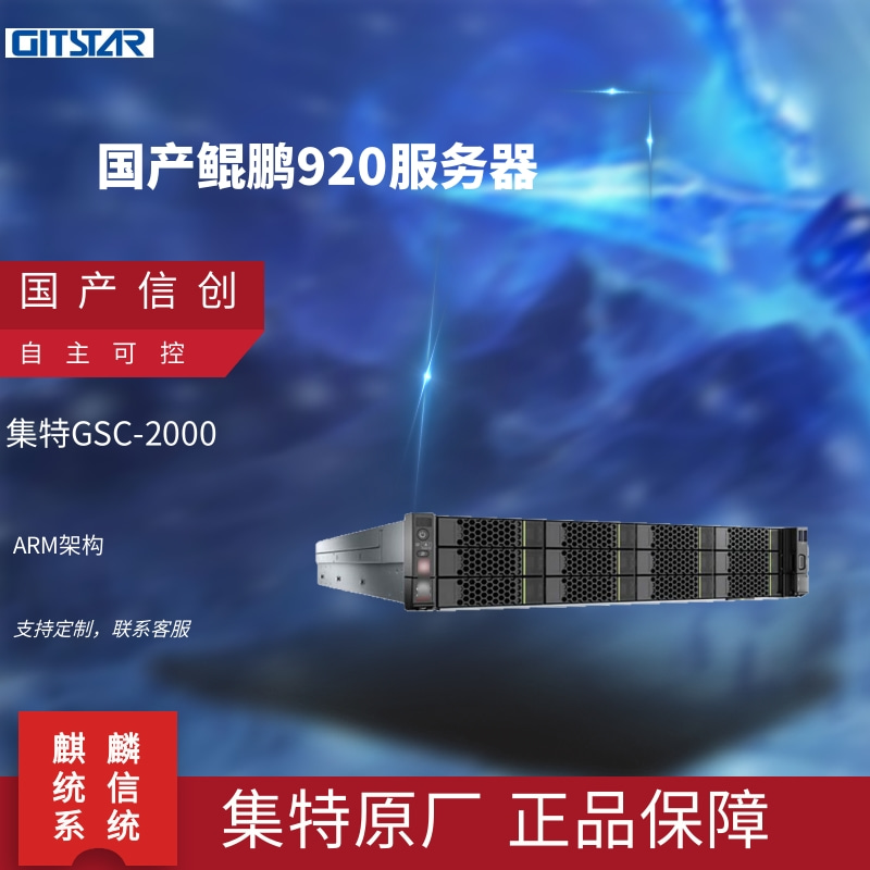 GITSTAR集特国产化信创机架式服务器自研ARM架构鲲鹏920