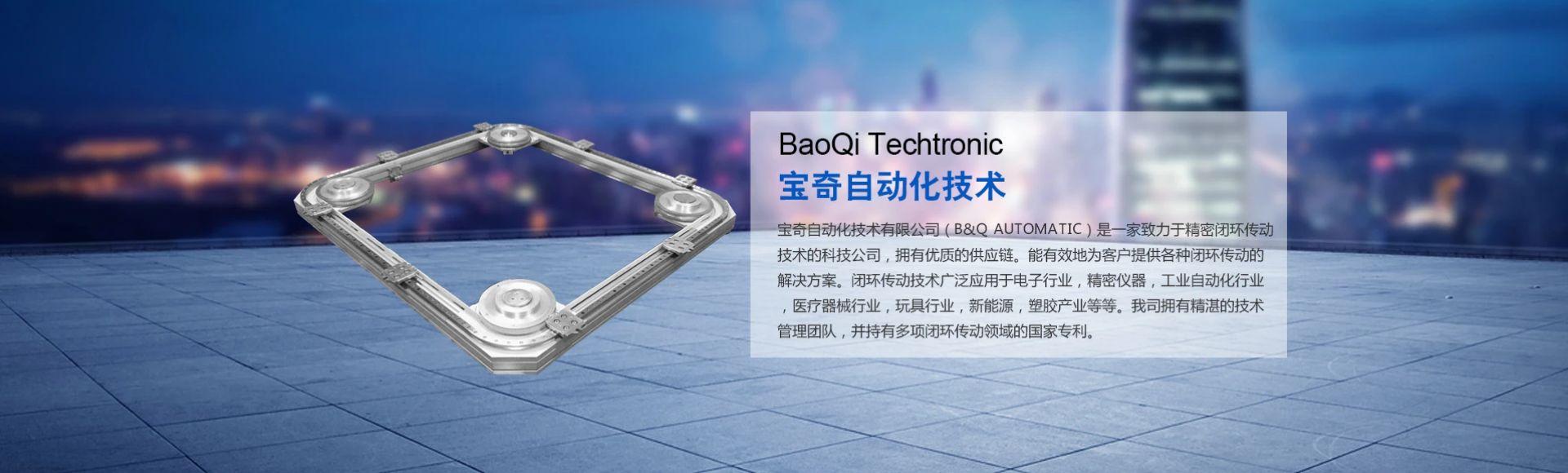 东莞市宝奇自动化技术有限公司