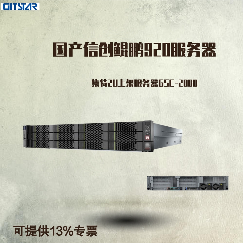 GITSTAR集特国产化信创机架式服务器GSC-2000自研ARM架构鲲鹏920*2