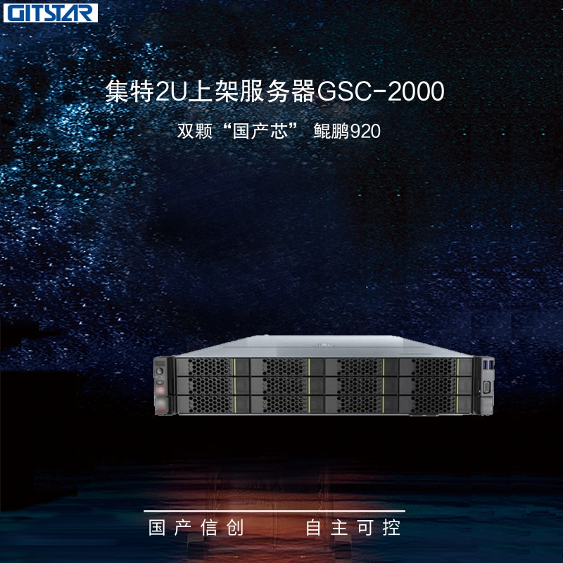 GITSTAR集特国产化信创机架式服务器GSC-2000自研ARM架构鲲鹏920*2
