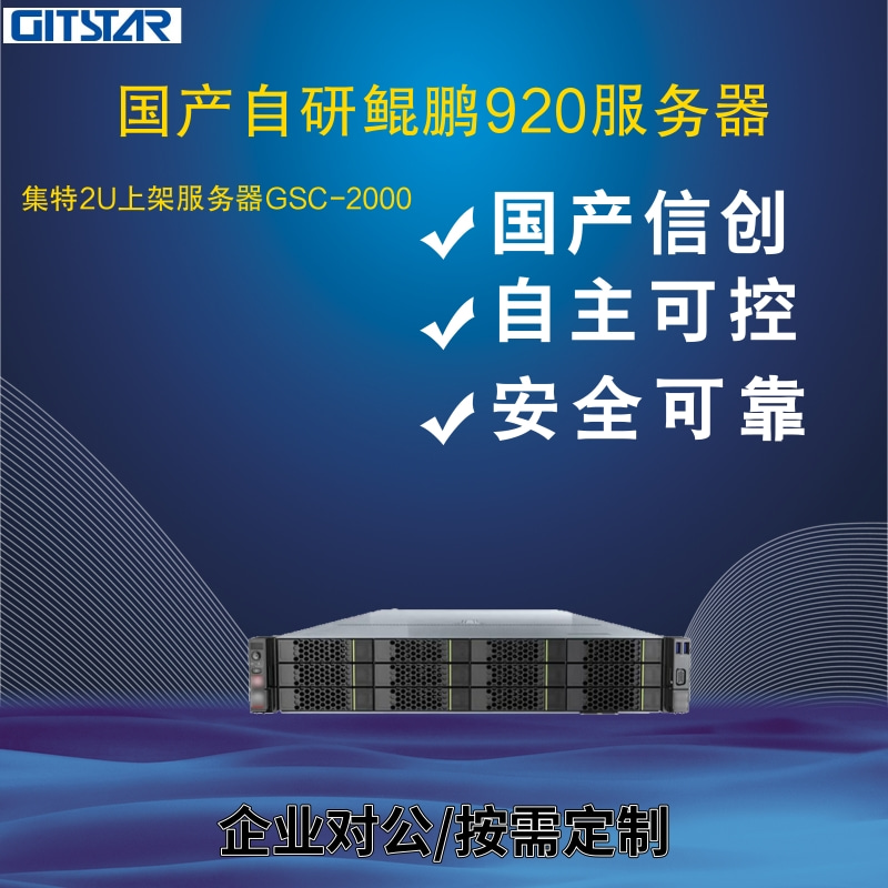 GITSTAR集特国产化信创机架式计算服务器鲲鹏920