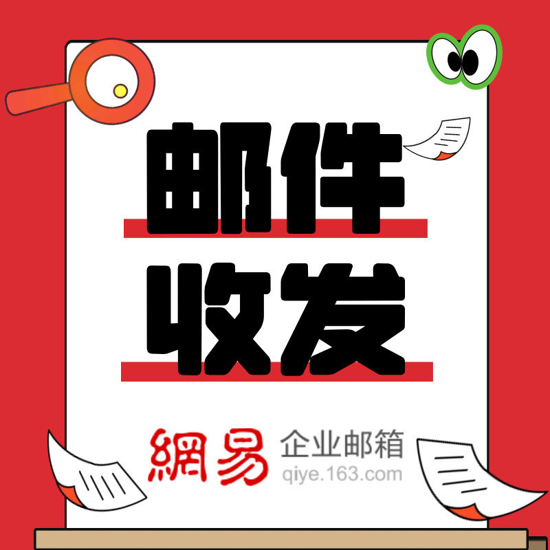 网易邮箱--✅优惠申请注册入口