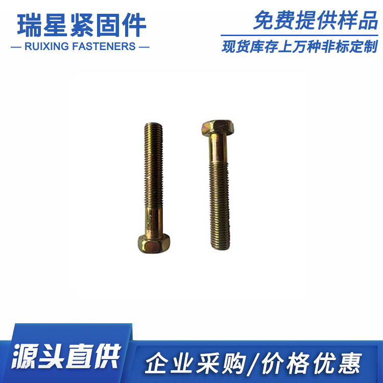 六角螺栓 瑞星紧固件 厂家直销