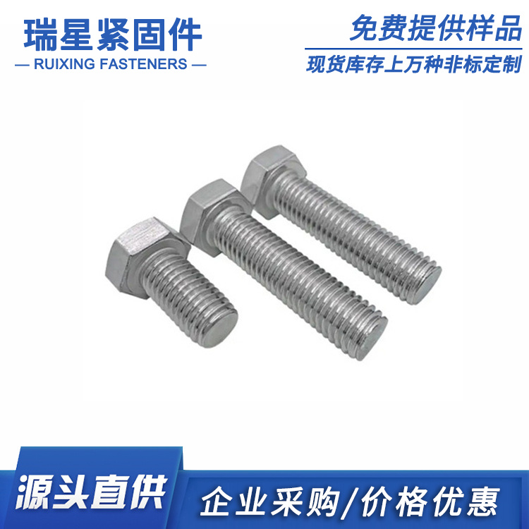 外六角螺栓 瑞星紧固件 厂家直销