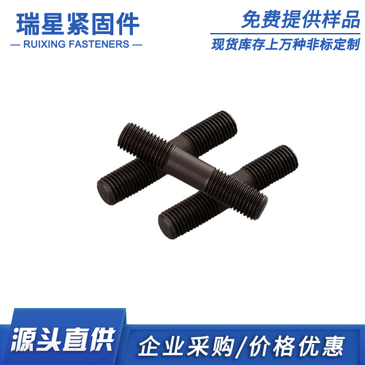 高强度双头 瑞星紧固件 厂家直销