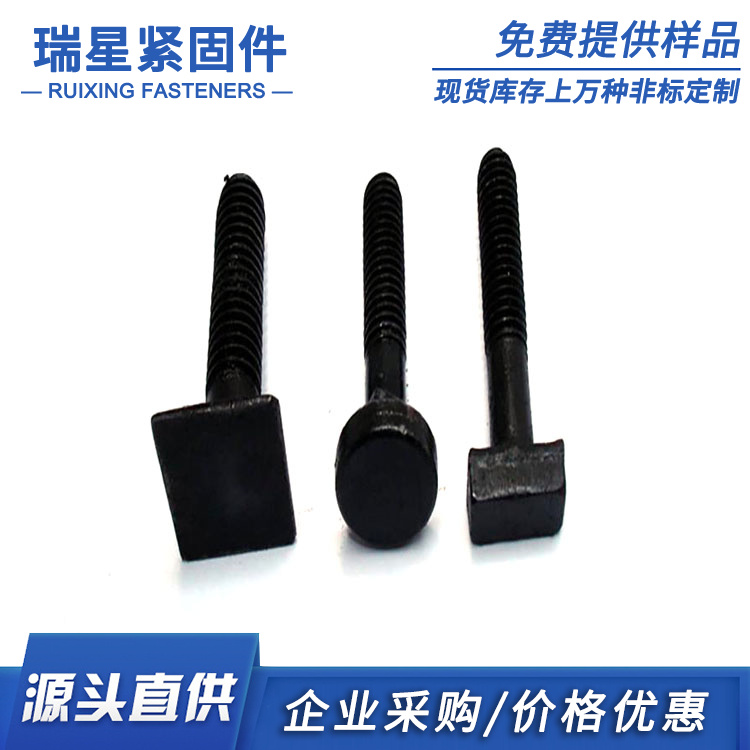 异形螺栓 瑞星紧固件 厂家直销